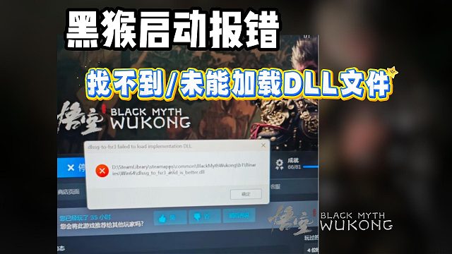 【黑神话悟空】启动闪退/找不到/未能加载DLL文件解决教程~dll文件修复工具分享