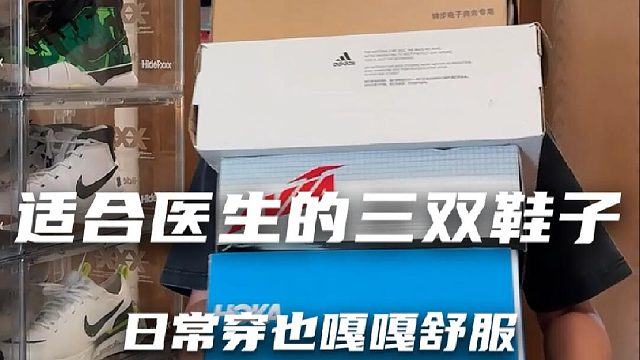 连医生都在推荐的好鞋