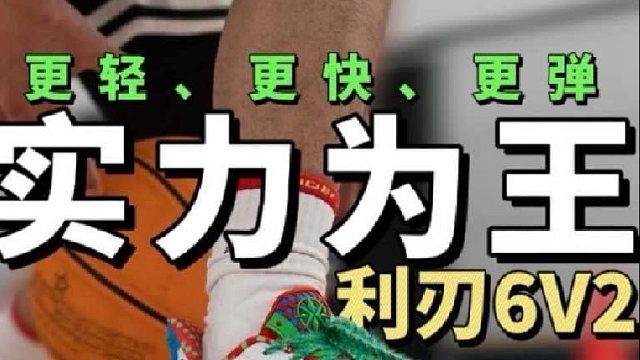 年底黑马！利刃6V2不用吹捧！实力为王！