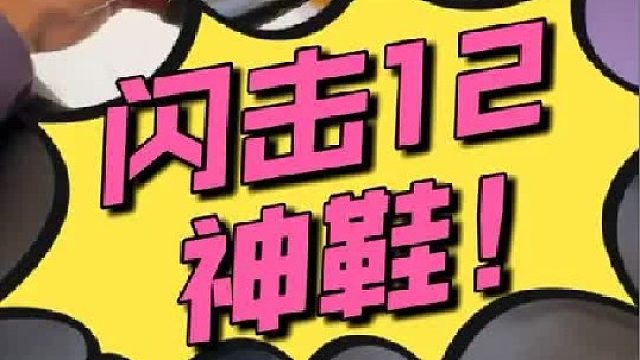 「闪击12」继闪击9TD 之后，闪击又一神鞋！ 又贴地又有缓震！结构完美！