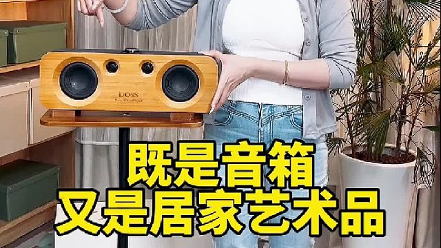一耳朵就沦陷！声浪居家原木音箱