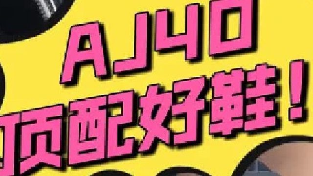 AJ40：「AJ 系列」近5代最强正代！
