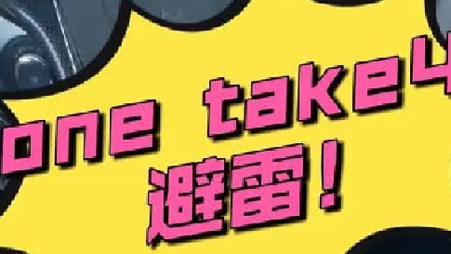 one take4 -避雷！这侧墙强度养生选手都够呛…