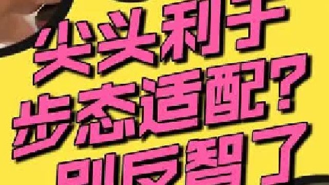 尖头鞋利于步态适配？别反智了！