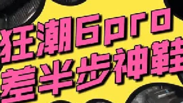 狂潮6pro：差半步能成神鞋！留这个小硬伤实在可惜…