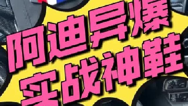 「异爆XENOBURST」阿迪版的全城11V2？ 2开的神鞋！丧心病狂…