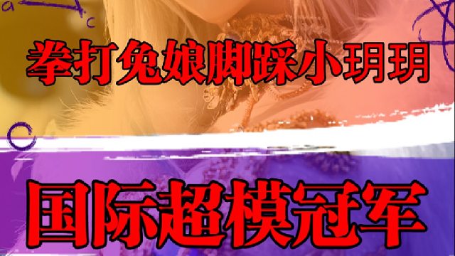 拳打兔娘，脚踩小玥玥，国际超模冠军