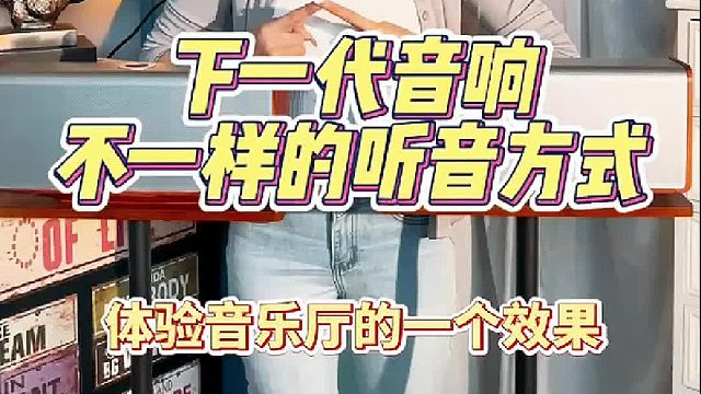 下一代全景声音响，让您的音乐视听从此不同