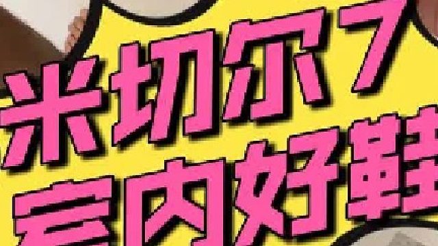 「米切尔7」室内场好鞋！室外场不建议、不耐磨…