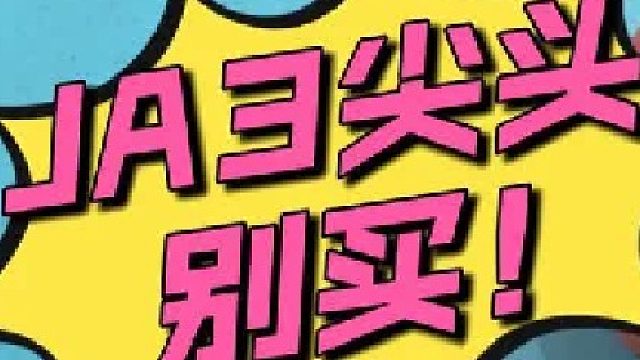 JA3充值真足啊…都憋着不说拇外翻… 来听听真话：听劝别买！