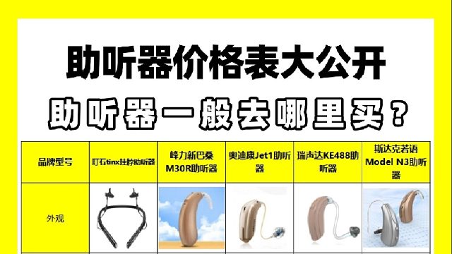 助听器一般去哪里买？耐用质量好品牌测评分享