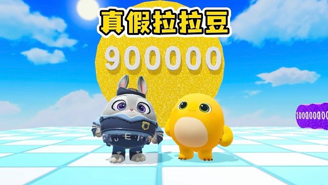 开局就给我们90万分拉拉豆