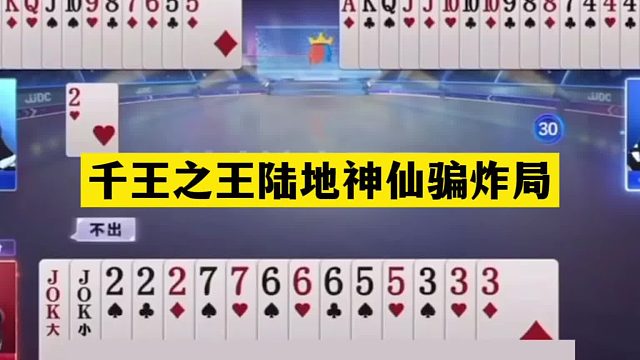 斗地主：千王之王陆地神仙骗炸局！铁牌撞上神算子！结局直呼过瘾