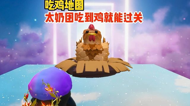 当太奶团来挑战吃鸡地图