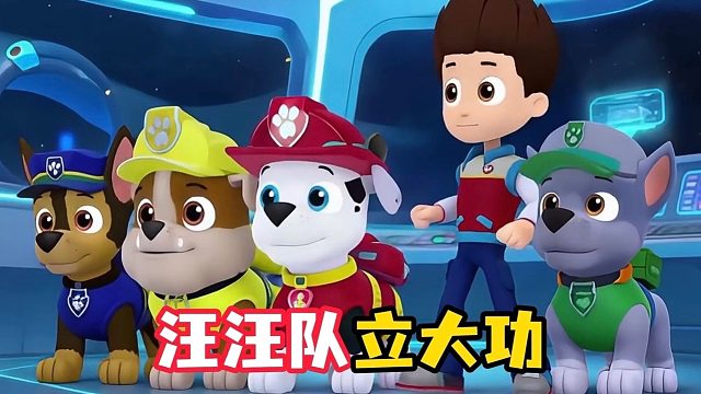 带领汪汪队拯救蛋小粉！