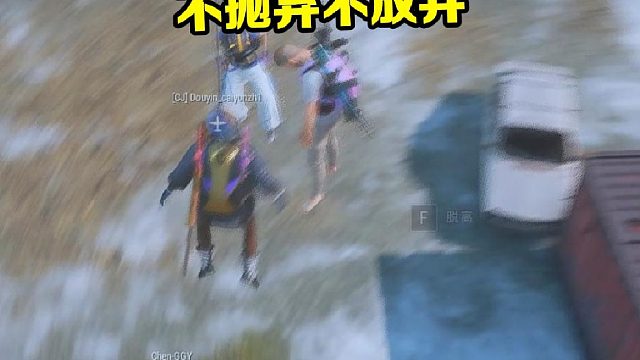 当队友没坐上伞包时你会怎么做？