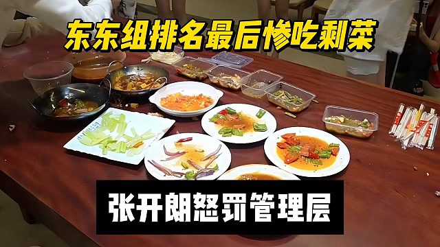 东东组排名最后惨吃剩菜，张开朗怒罚管理层