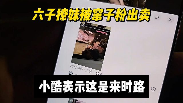六子撩妹被窜子粉出卖，小酷表示这是来时路