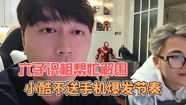 小酷不送手机爆发节奏，六子识相帮忙解围