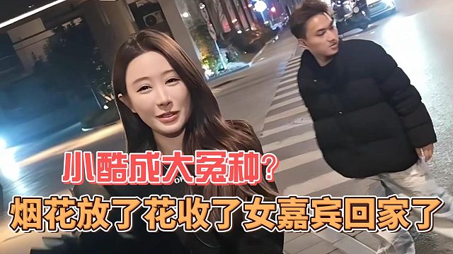 烟花放了花收了女嘉宾回家了，小酷成大冤种？