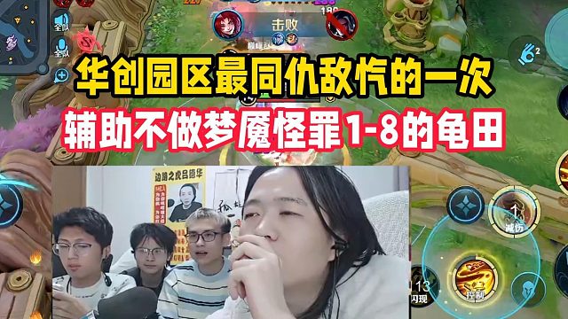 华创园区最同仇敌忾的一次，辅助不做梦魇怪罪1-8的龟田