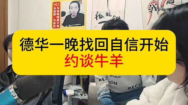 德华一晚找回自信，开始约谈牛羊。#王者荣耀 #德华