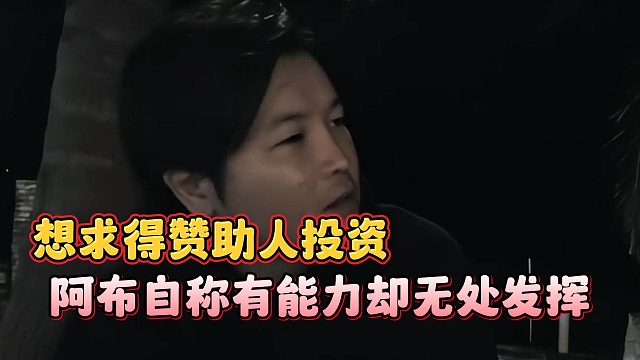 阿布自称有能力却无处发挥，想求得赞助人投资