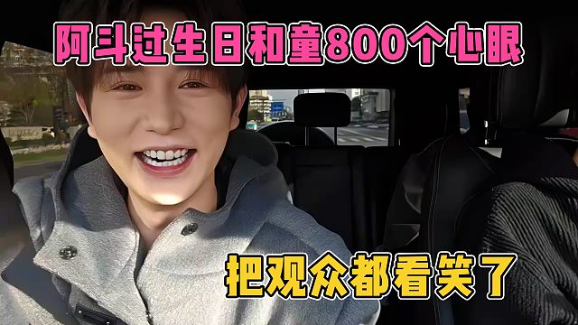 阿斗过生日和童锦程800个心眼，把观众都给看笑了