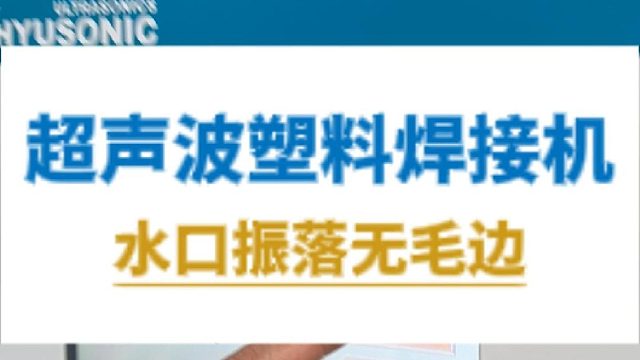 恒友音达超声波塑料焊接机，水口振落无毛边
