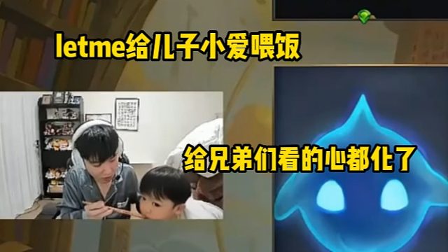 letme直播给儿子小爱喂饭，这一幕给兄弟们心都看化了