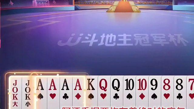 “阿酒”的两个炸弹却遭遇前所未有的困境，对手淡定过牌从容拿捏