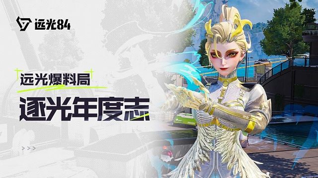 《远光84》2025年度数据盘点：逐光年度志