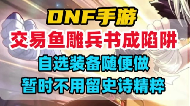 拍卖行鱼雕兵书成陷阱，自选装备随便做