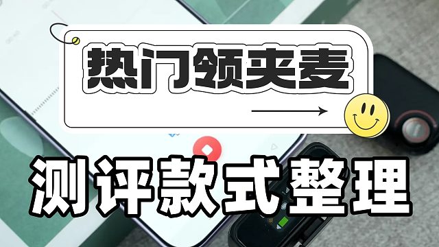 哪个牌子的领夹麦克风好？5款高性能机型深度测评推荐