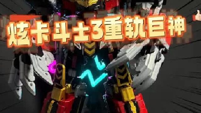 我又被我儿子打脸了！他们现在的变形机甲也太帅了！