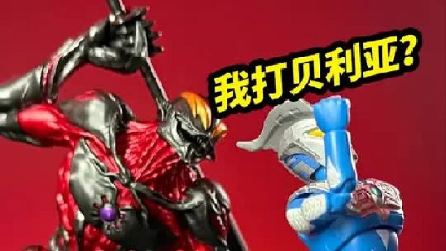 我打贝利亚？【豪块贝利亚】