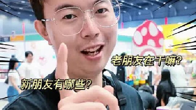 泰国潮玩展都有啥 一个视频带你云逛展﻿