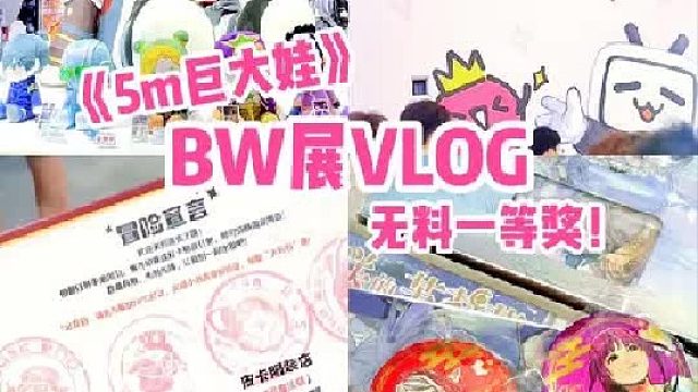 【VLOG】BW展！无料一等奖得主！