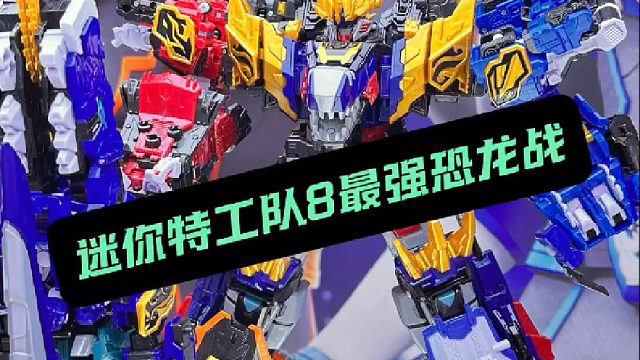 2025 CTE中国玩具展 迷你特工队8