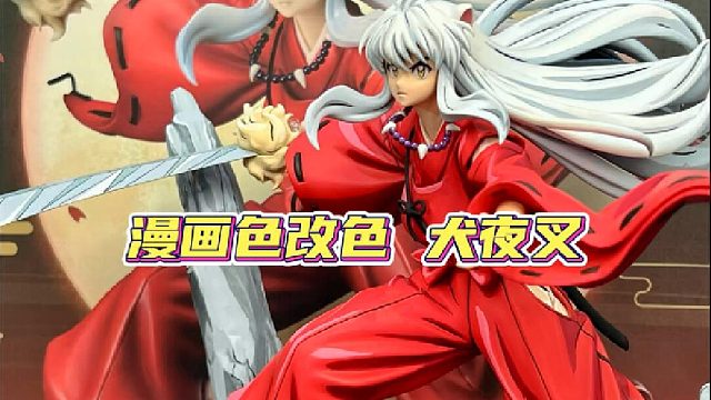 漫画色涂装改色经典人物犬夜叉