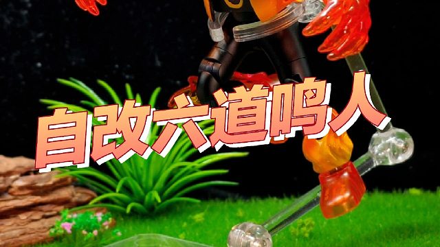 自改六道鸣人完工啦教程也来了