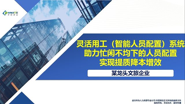 华恒智信助力某文旅行业忙闲不均下的人员配置