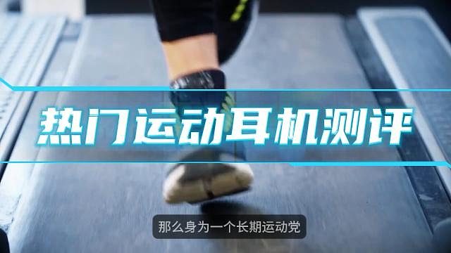 热门运动耳机测评