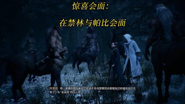 《霍格沃茨之遗》惊喜会面：在禁林与帕比会面-Hogwarts Legacy 游戏任务攻略