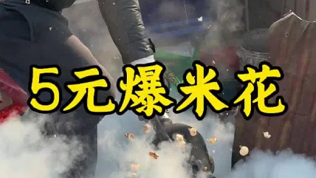 5元爆米花