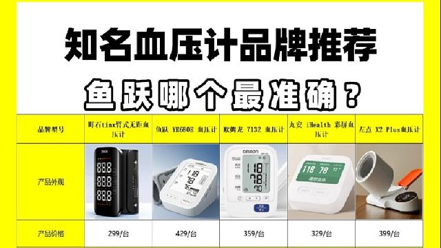 100多块钱的血压计准吗？鱼跃哪个最准确？血压计选购技巧