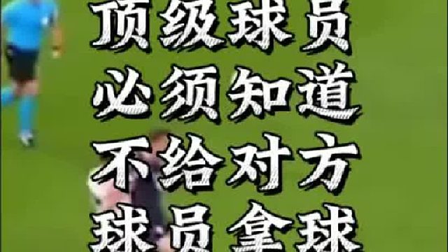 顶级球员必须知道，不给对方拿球，足球自然就会来到自己怀中