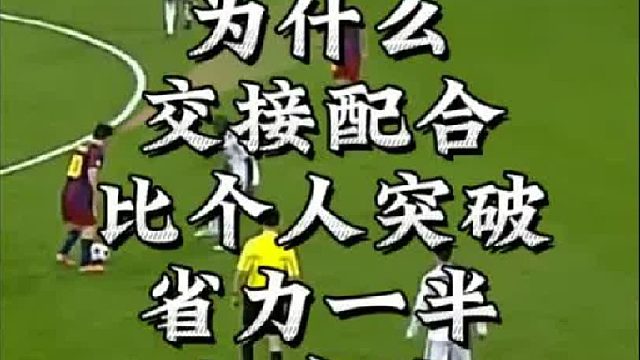 为什么交接配合比个人突破省力一半却有效一百倍