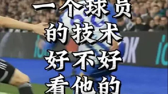 一个球员的技术好不好，看他的脚踝就知道