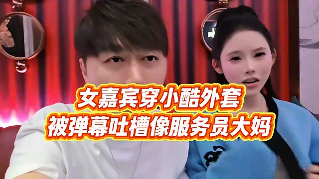 【小小小酷哥】女嘉宾穿小酷外套被弹幕吐槽像服务员大妈